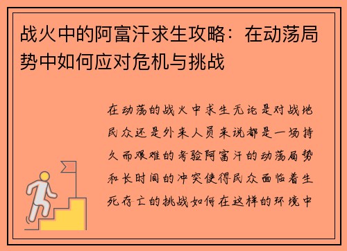 战火中的阿富汗求生攻略：在动荡局势中如何应对危机与挑战