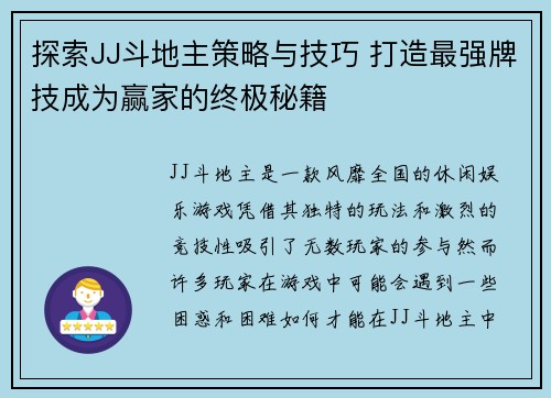 探索JJ斗地主策略与技巧 打造最强牌技成为赢家的终极秘籍