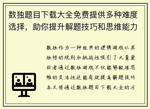 数独题目下载大全免费提供多种难度选择，助你提升解题技巧和思维能力
