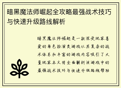 暗黑魔法师崛起全攻略最强战术技巧与快速升级路线解析