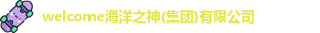 welcome海洋之神